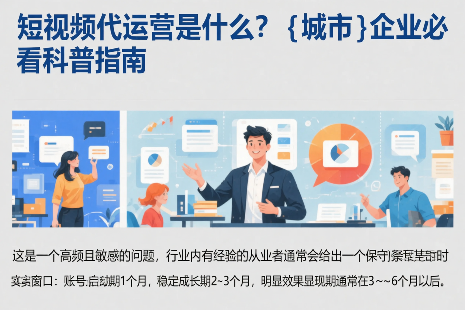 短视频代运营是什么？威海企业必看科普指南