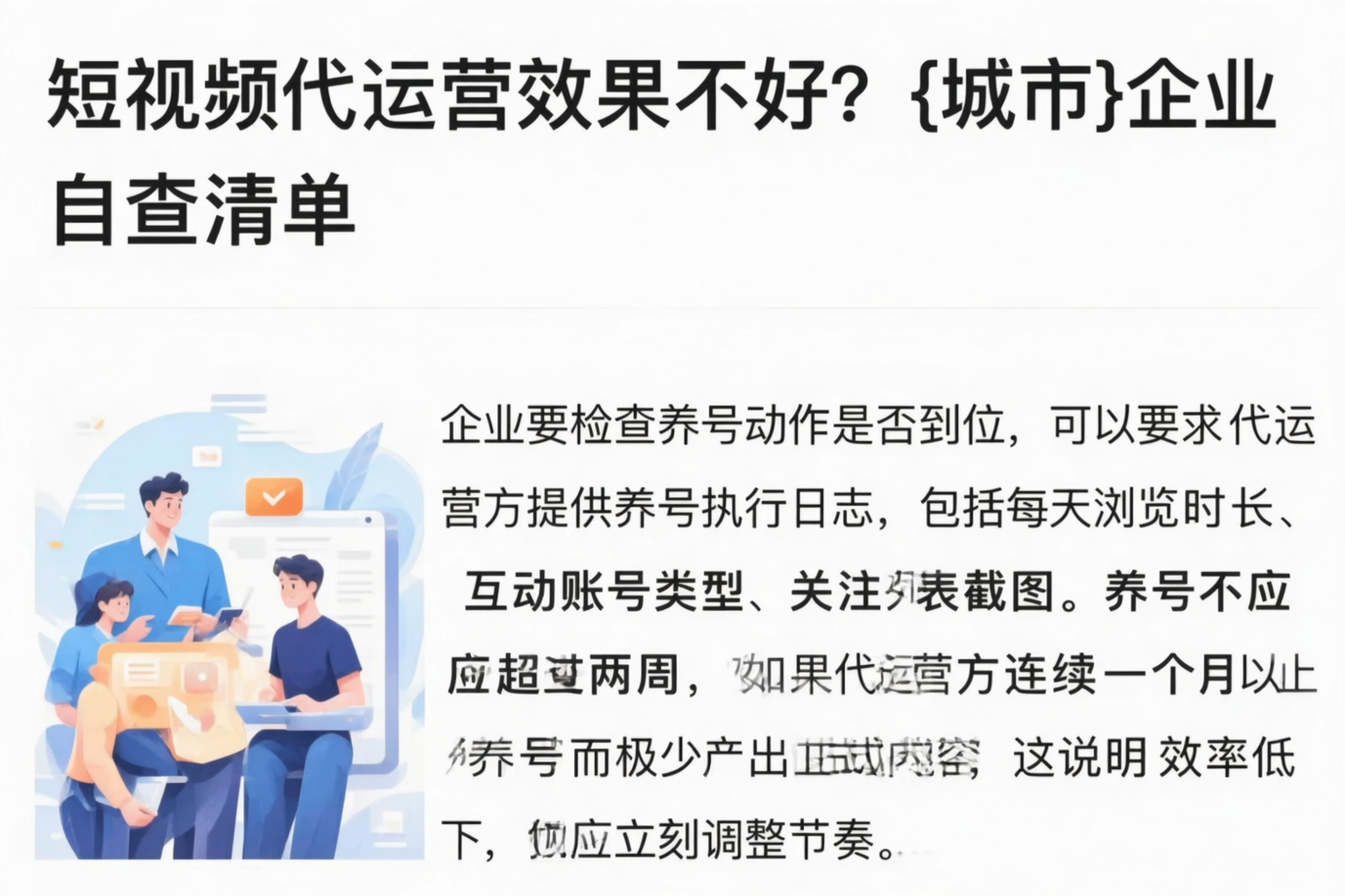 短视频代运营效果不好?威海企业自查清单