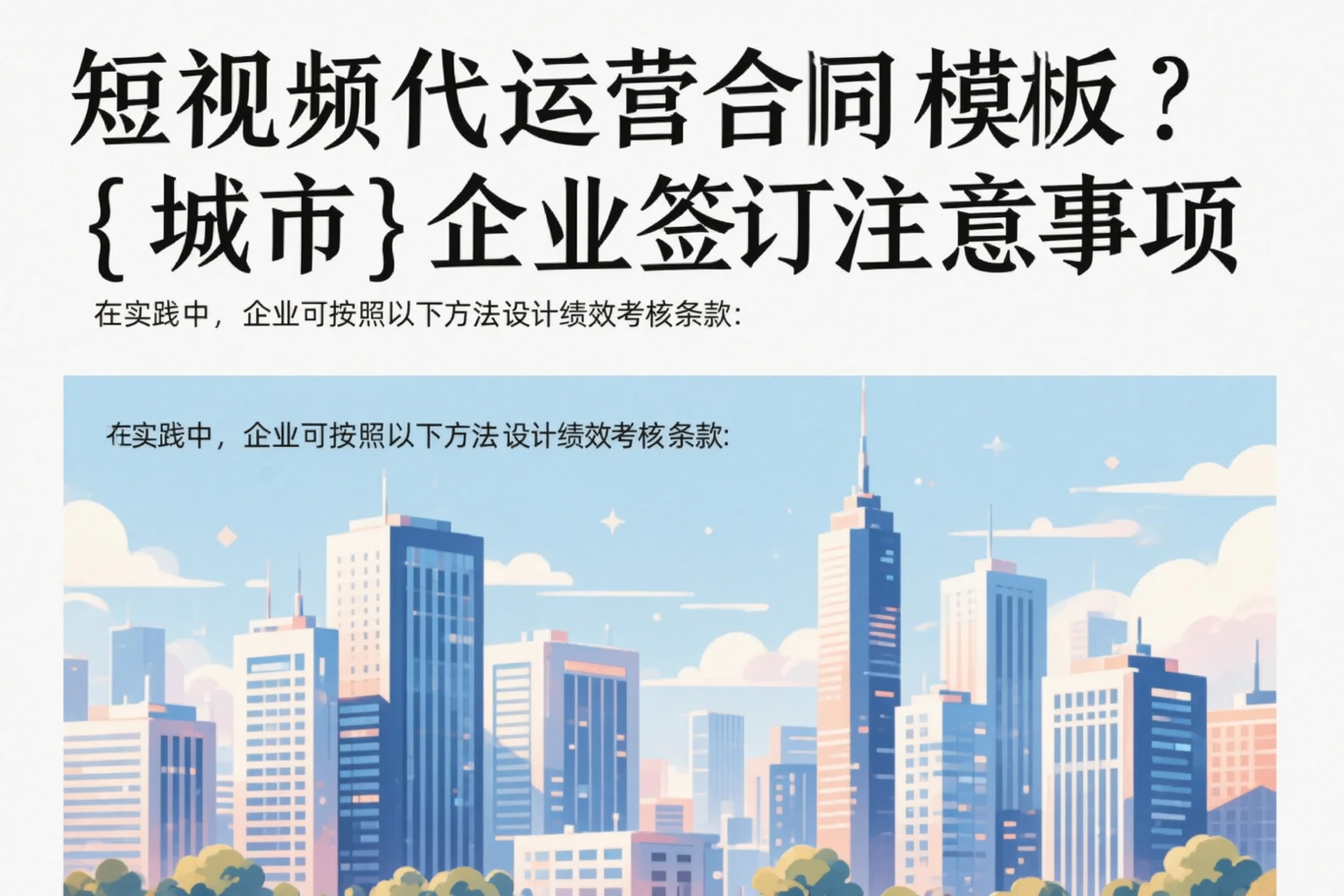 短视频代运营合同模板？威海企业签订注意事项