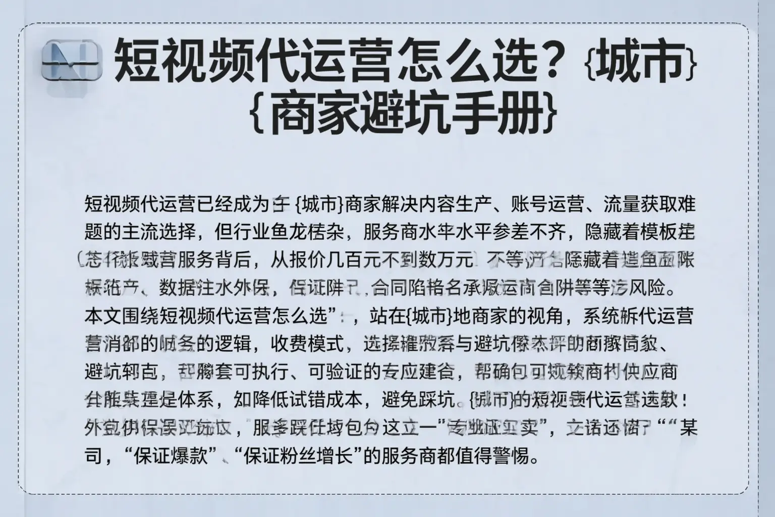 短视频代运营怎么选？威海商家避坑手册