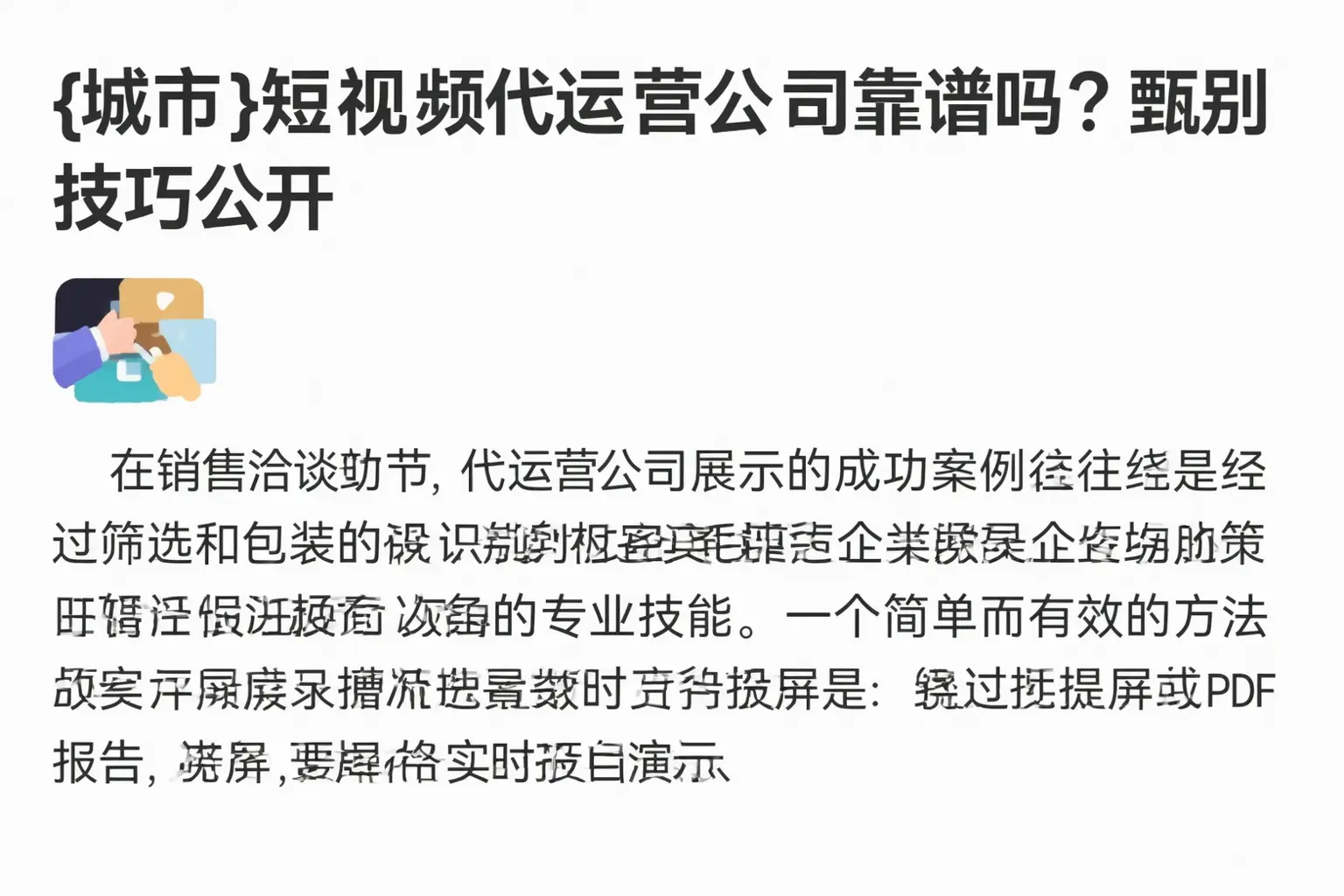 威海短视频代运营公司靠谱吗?甄别技巧公开