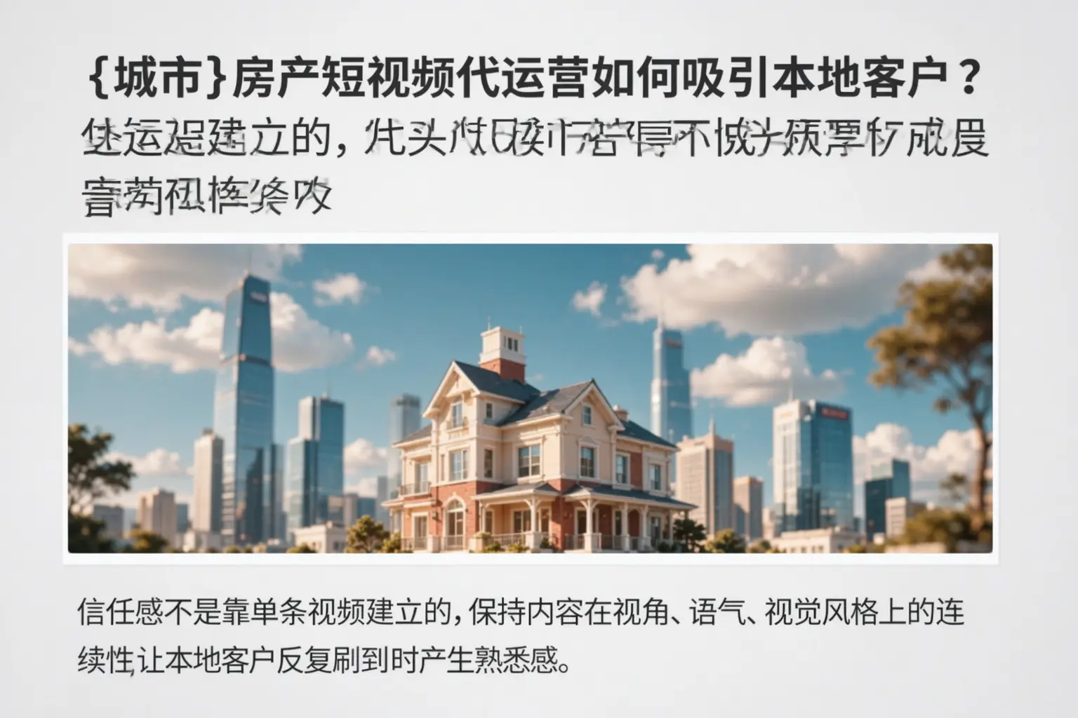 威海房产短视频代运营如何吸引本地客户?