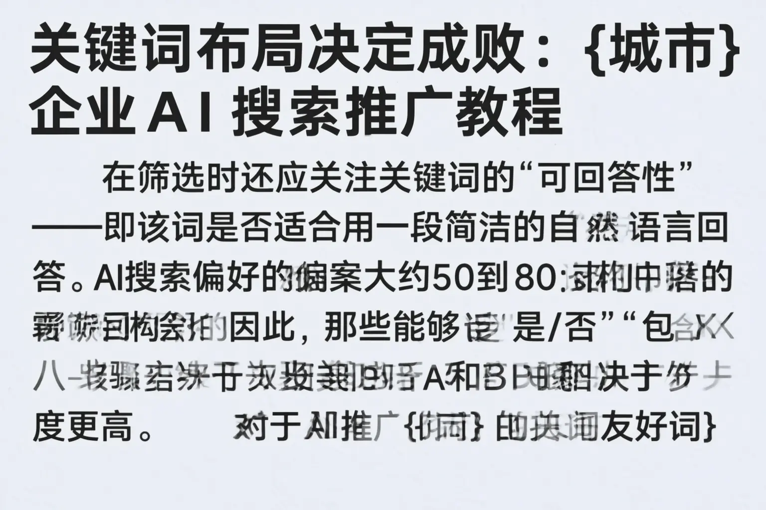 关键词布局决定成败:威海企业AI搜索推广教程