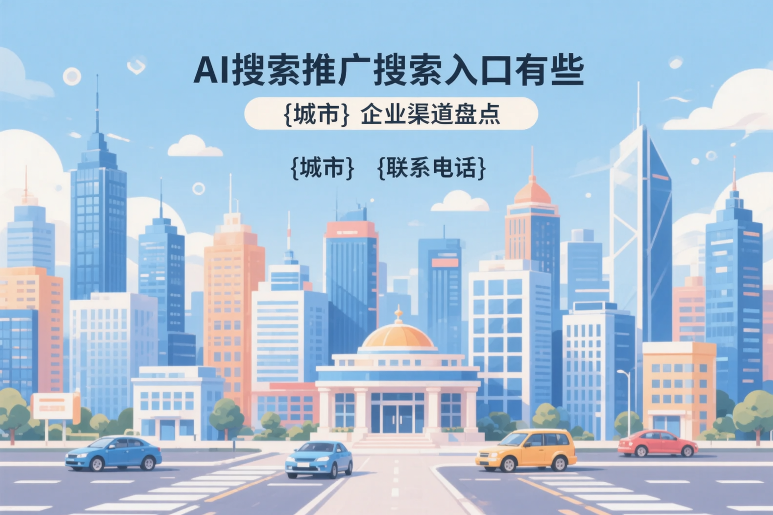 AI搜索推广的搜索入口有哪些?威海企业渠道盘点