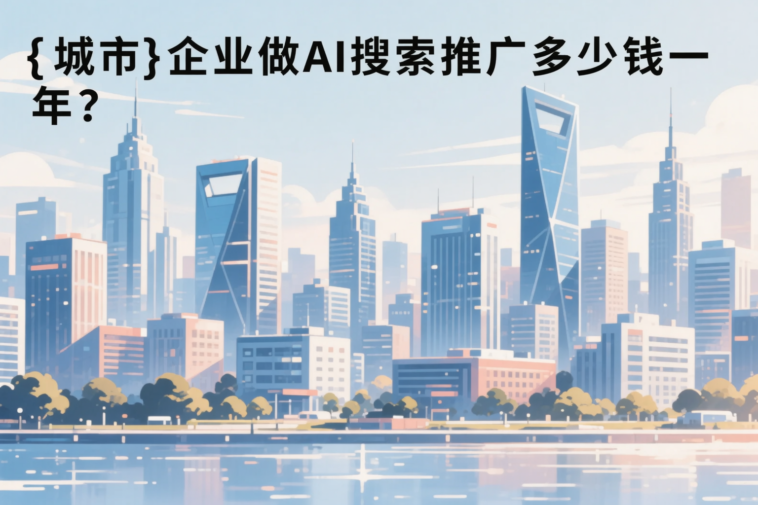 威海企业做AI搜索推广多少钱一年？真实费用拆解