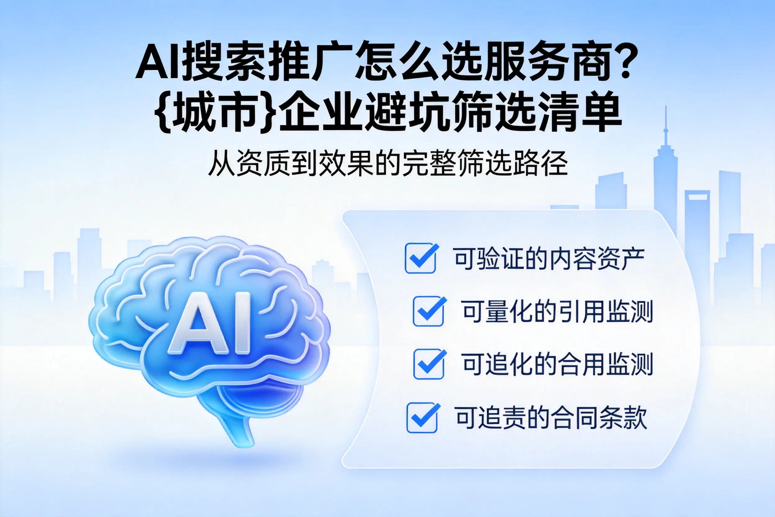 AI搜索推广怎么选服务商？威海企业避坑筛选清单