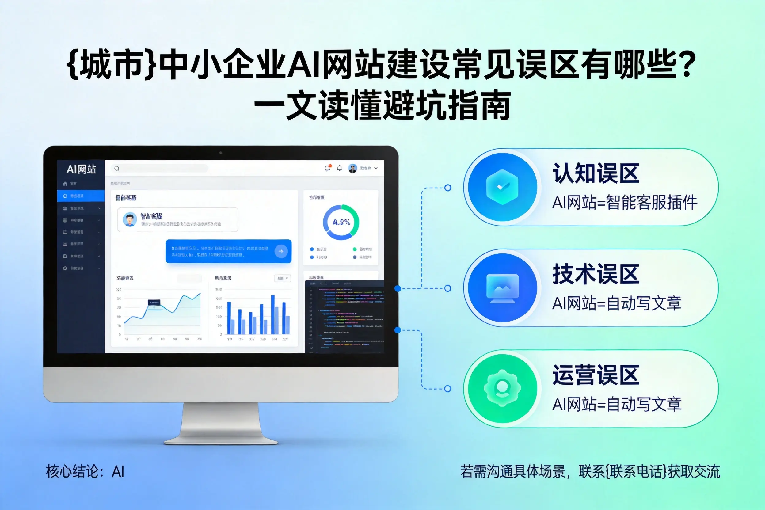 威海中小企业AI网站建设常见误区有哪些？一文读懂避坑指南