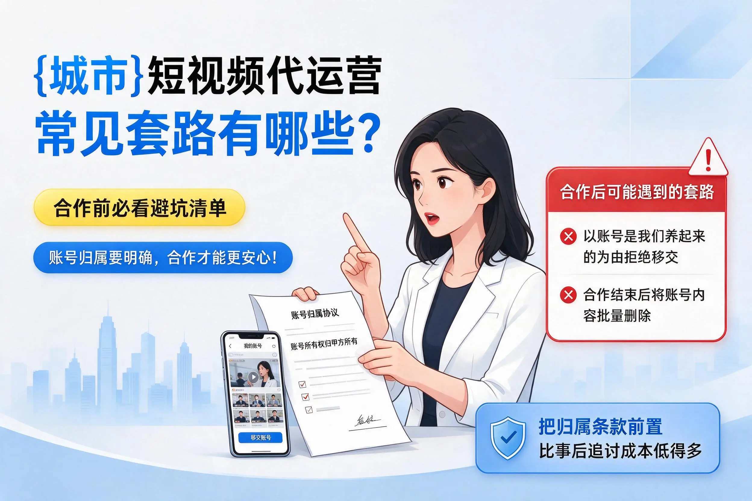 威海短视频代运营常见套路有哪些？合作前必看避坑清单
