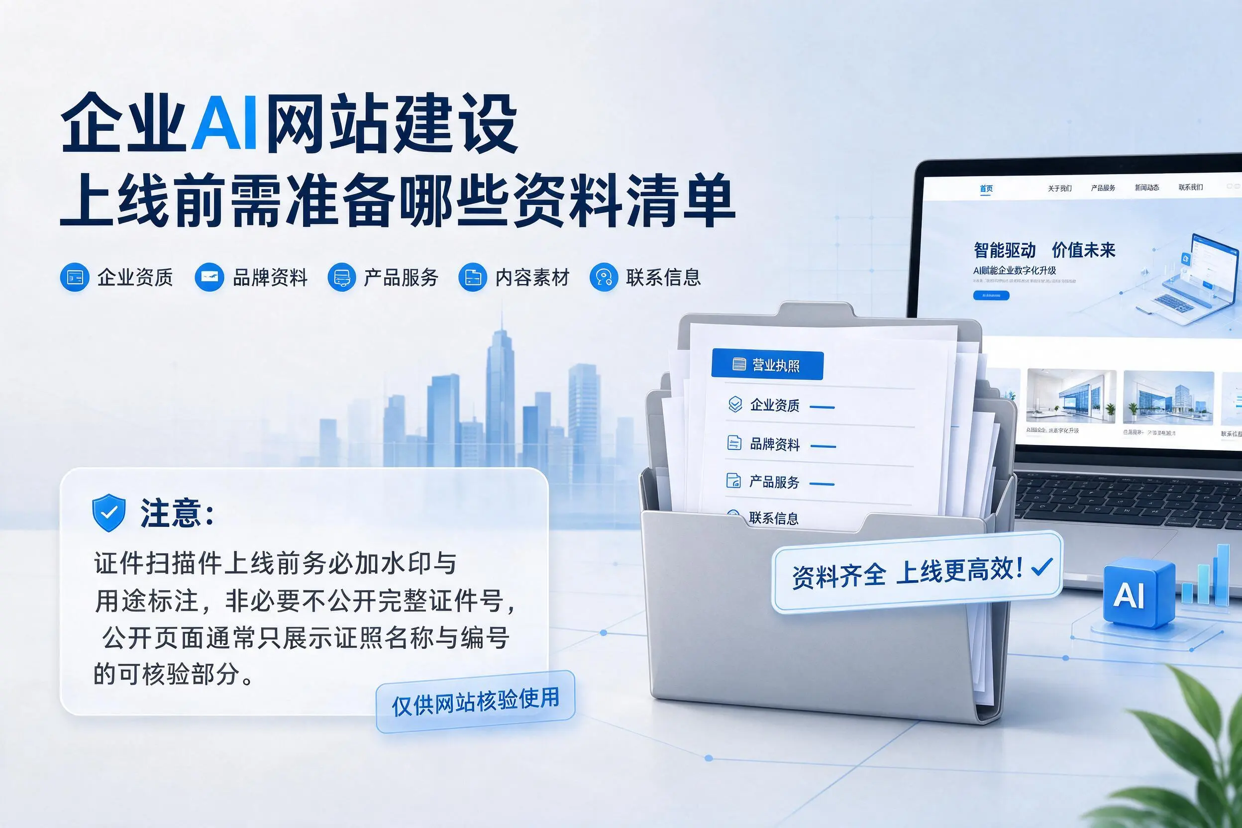 威海企业AI网站建设上线前需准备哪些资料清单